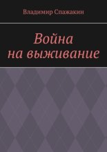 Война на выживание