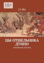 Цы отшельника Дунпо. В переводах Алёны Алексеевой