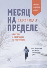 Месяц на пределе