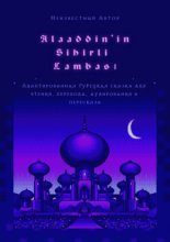 Alaaddin’in Sihirli Lambas?. Адаптированная турецкая сказка для чтения, перевода, аудирования и пересказа