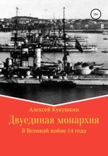 Двуединая монархия. В Великой войне 14 года