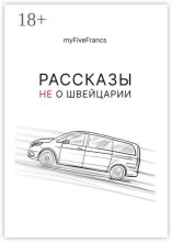 Рассказы не о Швейцарии