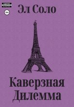 Каверзная дилемма