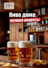 Пиво дома: лучшие рецепты