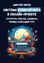 Система копирайтинга в онлайн-проекте