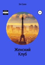 Женский клуб