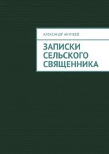 Записки сельского священника