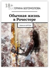 Обычная жизнь в Рочестере. Лана и Артем