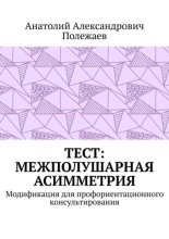 ТЕСТ: межполушарная асимметрия. Модификация для профориентационного консультирования