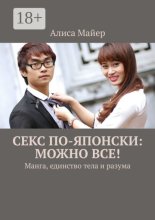 Секс по-японски: можно все! Манга, единство тела и разума
