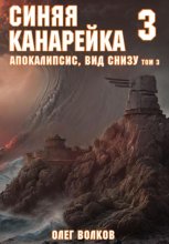 Апокалипсис, вид снизу. Том III