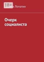Очерк социалиста