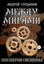 Между мирами-6: Шестерни системы