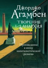Творение и анархия. Произведение в эпоху капиталистической религии