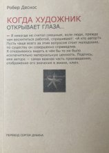 Когда художник открывает глаза… Заметки о живописи и кино. 1923?1944