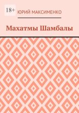 Махатмы Шамбалы