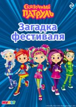 Сказочный патруль. Загадка фестиваля