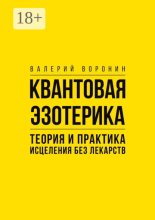 Квантовая эзотерика: теория и практика исцеления без лекарств
