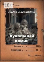 Кукольный домик. Следствие ведёт Рязанцева
