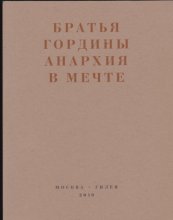 Анархия в мечте. Публикации 1917–1919 годов и статья Леонида Геллера «Анархизм, модернизм, авангард, революция. О братьях Гординых»