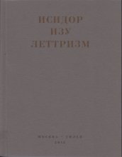 Леттризм: Тексты разных лет
