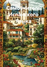 Самоучитель испанского языка