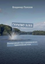 Глухово 2022. Иммерсивный гид и краеведческо-туристическая игра