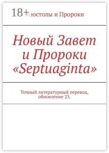 Новый Завет и Пророки «Septuaginta». Точный литературный перевод, обновление 23