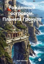 Рожденный островом. Планета Гранула