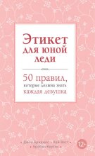 Этикет для юной леди. 50 правил, которые должна знать каждая девушка