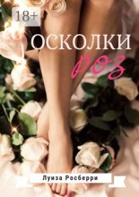 Осколки роз. Прямо в ваше сердце