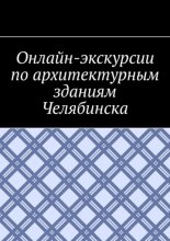 Онлайн-экскурсии по архитектурным зданиям Челябинска
