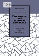 Раскрываем свой скрытый потенциал. Живи! Твори! Богатей!