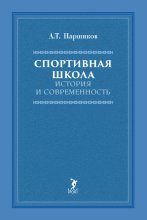 Спортивная школа. История и современность