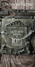 История мира в 10 1/2 главах