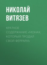 Краткое содержание «Монах, который продал свой Феррари»