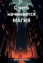 С чего начинается магия