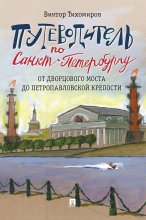 Путеводитель по Санкт-Петербургу. От Дворцового моста до Петропавловской крепости