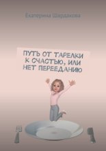 Путь от тарелки к счастью, или Нет перееданию