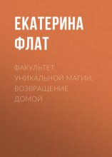 Факультет уникальной магии. Возвращение домой