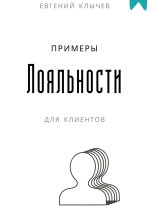 Примеры лояльности для клиентов