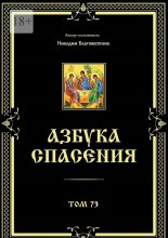 Азбука спасения. Том 73