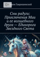 Сны радуги: Приключения Мии и ее волшебного друга – Единорога Звездного Света