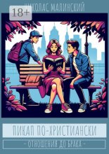 Пикап по-христиански. Отношения до брака