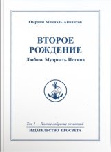 Второе рождение. Любовь. Мудрость. Истина