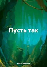 пусть так