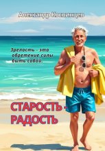 Старость – радость