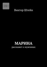 Марина расскажет о мужчинах