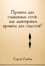 Как адаптировать промпты для соцсетей?