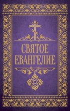 Святое Евангелие